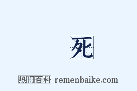 臨死是什么意思的图片